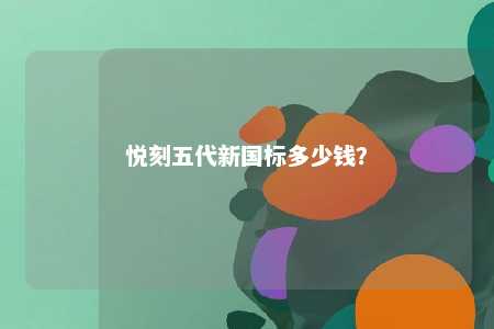 悦刻五代新国标多少钱
？ 