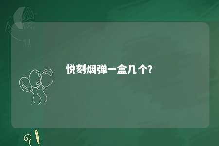 悦刻烟弹一盒几个？ 